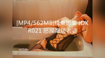 [MP4/562MB]精東影業 JDKR021 怒操鄰居老婆