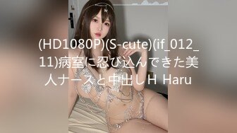 (HD1080P)(S-cute)(if_012_11)病室に忍び込んできた美人ナースと中出しＨ Haru