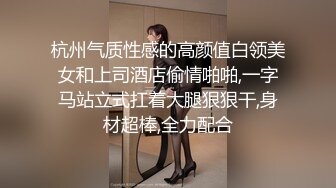 杭州气质性感的高颜值白领美女和上司酒店偷情啪啪,一字马站立式扛着大腿狠狠干,身材超棒,全力配合