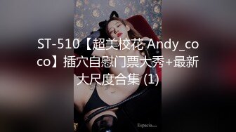 ST-510【超美校花 Andy_coco】插穴自慰门票大秀+最新大尺度合集 (1)