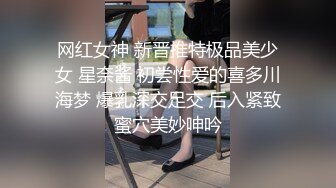 网红女神 新晋推特极品美少女 星奈酱 初尝性爱的喜多川海梦 爆乳深交足交 后入紧致蜜穴美妙呻吟