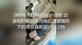 [MP4/815M]10/30最新 近亲相奸的兄妹肉棒的渴望媚药下的诱惑真刺激VIP1196