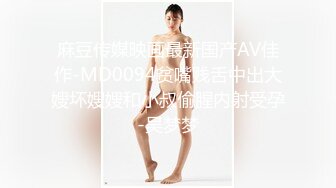 麻豆传媒映画最新国产AV佳作-MD0094贫嘴贱舌中出大嫂坏嫂嫂和小叔偷腥内射受孕-吴梦梦