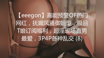 【eeegon】高能预警OF热门网红，抚媚风骚御姐型，极品T娘订阅福利，超淫现场直男最爱，3P4P各种乱交 (8)