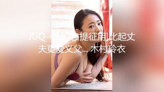 JUQ-496 [自提征用]比起丈夫更爱义父... 木村玲衣