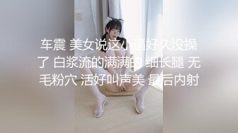 车震 美女说这小逼好久没操了 白浆流的满满的 细长腿 无毛粉穴 活好叫声美 最后内射