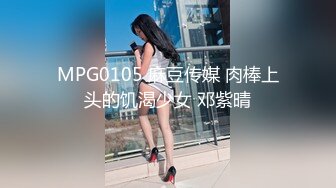 MPG0105 麻豆传媒 肉棒上头的饥渴少女 邓紫晴