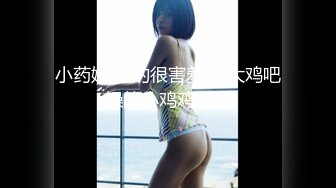 小药娘 真的很害羞 被大鸡吧操的小鸡鸡乱窜