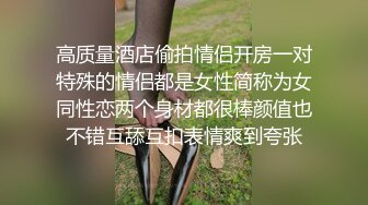 高质量酒店偷拍情侣开房一对特殊的情侣都是女性简称为女同性恋两个身材都很棒颜值也不错互舔互扣表情爽到夸张