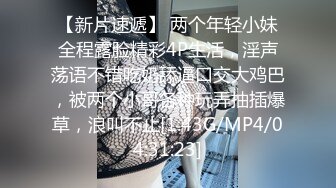 【新片速遞】 两个年轻小妹全程露脸精彩4P生活，淫声荡语不错吃奶舔逼口交大鸡巴，被两个小哥各种玩弄抽插爆草，浪叫不止[1.43G/MP4/04:31:23]