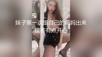 妹子第一次跟自己的妈妈出来接客有点开心