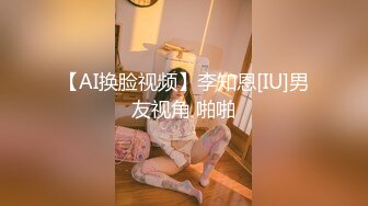 【AI换脸视频】李知恩[IU]男友视角 啪啪