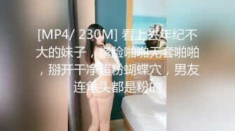 [MP4/ 230M] 看上去年纪不大的妹子，露脸啪啪无套啪啪，掰开干净超粉蝴蝶穴，男友连龟头都是粉的