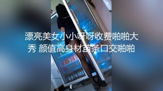 漂亮美女小小呀呀收费啪啪大秀 颜值高身材苗条口交啪啪