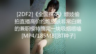 [2DF2]《全国探花》嫖妓偷拍直播高价约炮皮肤非常白嫩的兼职模特搞完一块吸烟唠嗑 [MP4/185MB][BT种子]