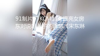 91制片厂 KCM114 漂亮女房东对说唱儿子的诱惑《宋东琳》