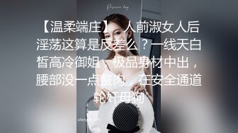 【温柔端庄】✿人前淑女人后淫荡这算是反差么？一线天白皙高冷御姐，极品身材中出，腰部没一点赘肉，在安全通道轮奸母狗