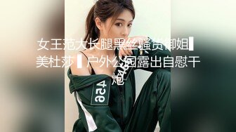 女王范大长腿黑丝骚货御姐▌美杜莎 ▌户外公园露出自慰干炮