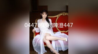 0447娜娜和陳澄447