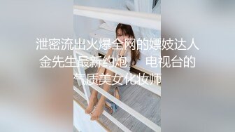 泄密流出火爆全网的嫖妓达人金先生最新约炮❤️电视台的气质美女化妆师