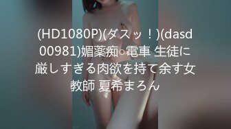 (HD1080P)(ダスッ！)(dasd00981)媚薬痴○電車 生徒に厳しすぎる肉欲を持て余す女教師 夏希まろん