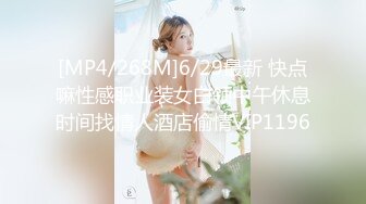 [MP4/268M]6/29最新 快点嘛性感职业装女白领中午休息时间找情人酒店偷情VIP1196