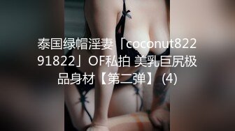 泰国绿帽淫妻「coconut82291822」OF私拍 美乳巨尻极品身材【第二弹】 (4)