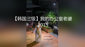 【韩国三级】我的办公室老婆.2015