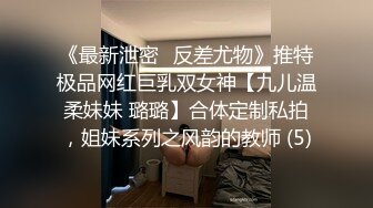 《最新泄密✅反差尤物》推特极品网红巨乳双女神【九儿温柔妹妹 璐璐】合体定制私拍，姐妹系列之风韵的教师 (5)