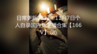 日常更新2023年11月7日个人自录国内女主播合集【166V】 (8)