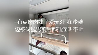 -有点肉肉妹子爱玩3P 在沙滩边被俩猛男前后都插淫叫不止