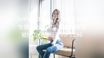 [MP4/802M]2/25最新 你的专属小女友00后超嫩爆菊秀被炮友任意玩弄VIP1196