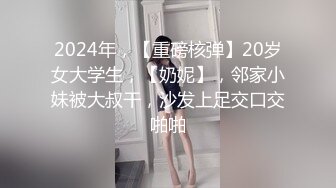 2024年，【重磅核弹】20岁女大学生，【奶妮】，邻家小妹被大叔干，沙发上足交口交啪啪