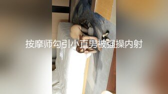 按摩师勾引小直男被强操内射