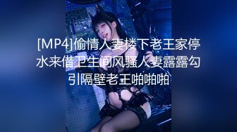 [MP4]再约极品风骚御姐外围，大长腿淫荡美乳，老汉推车狂干一番