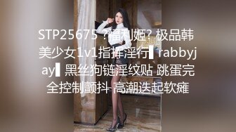 STP25675 ?福利姬? 极品韩 美少女1v1指挥淫行▌rabbyjay▌黑丝狗链淫纹贴 跳蛋完全控制颤抖 高潮迭起软瘫