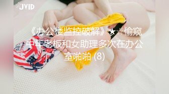 《办公楼监控破解》★☆偷窥中年老板和女助理多次在办公室啪啪 (8)