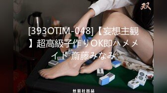 [393OTIM-048]【妄想主観】超高級子作りOK即ハメメイド 斎藤みなみ