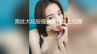 黑丝大屁股骚逼疯狂女上位做爱