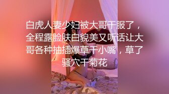 白虎人妻少妇被大哥干服了，全程露脸肤白貌美又听话让大哥各种抽插爆草干小嘴，草了骚穴干菊花