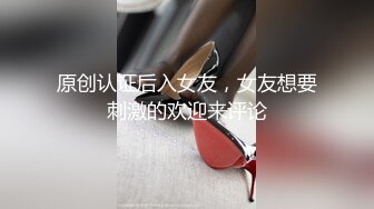 原创认证后入女友，女友想要刺激的欢迎来评论