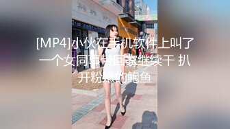 【新片速遞】 模特身材极品女神！齐逼短裤顶级美腿！脱下内裤揉搓粉穴，抬起大长腿插穴，大声浪叫超诱惑[676MB/MP4/01:35:46]