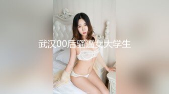 武汉00后骚逼女大学生