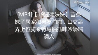 [MP4]【19淫荡妹妹】苗条妹子居家和男友啪啪，口交舔弄上位骑乘特写抽插呻吟娇喘诱人