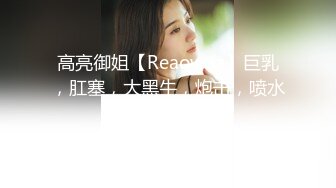 高亮御姐【Reaowna】巨乳，肛塞，大黑牛，炮击，喷水【141V】 (74)