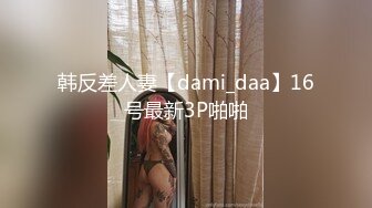 [MP4]无限次数的稚嫩女孩，紧凑的肌肤，大奶子是真诱人，下面干燥的小穴好想被肏！