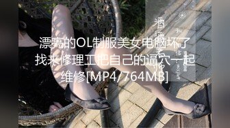 漂亮的OL制服美女电脑坏了找来修理工把自己的逼穴一起维修[MP4/764MB]