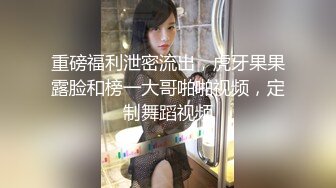 全程露脸，气质大学班花，操起来却变成一条小母狗！