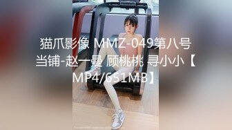 猫爪影像 MMZ-049第八号当铺-赵一曼 顾桃桃 寻小小【MP4/651MB】