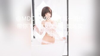 @MDC-0008-2 “第一男优带你飞”与女优一起 现场实战！！经验分享